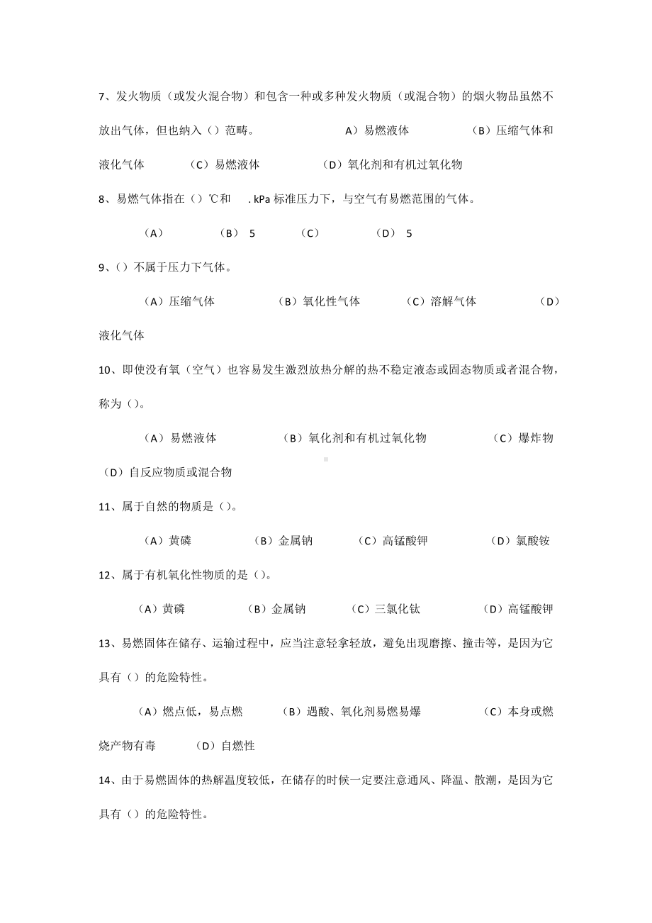 危险化学品基础知识练习题.docx_第2页