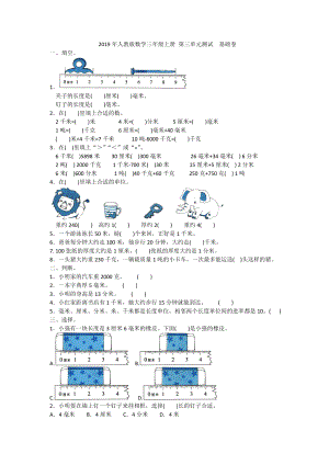 三年级上册数学试题- 第三单元测试基础卷人教新课标 （含答案）.doc