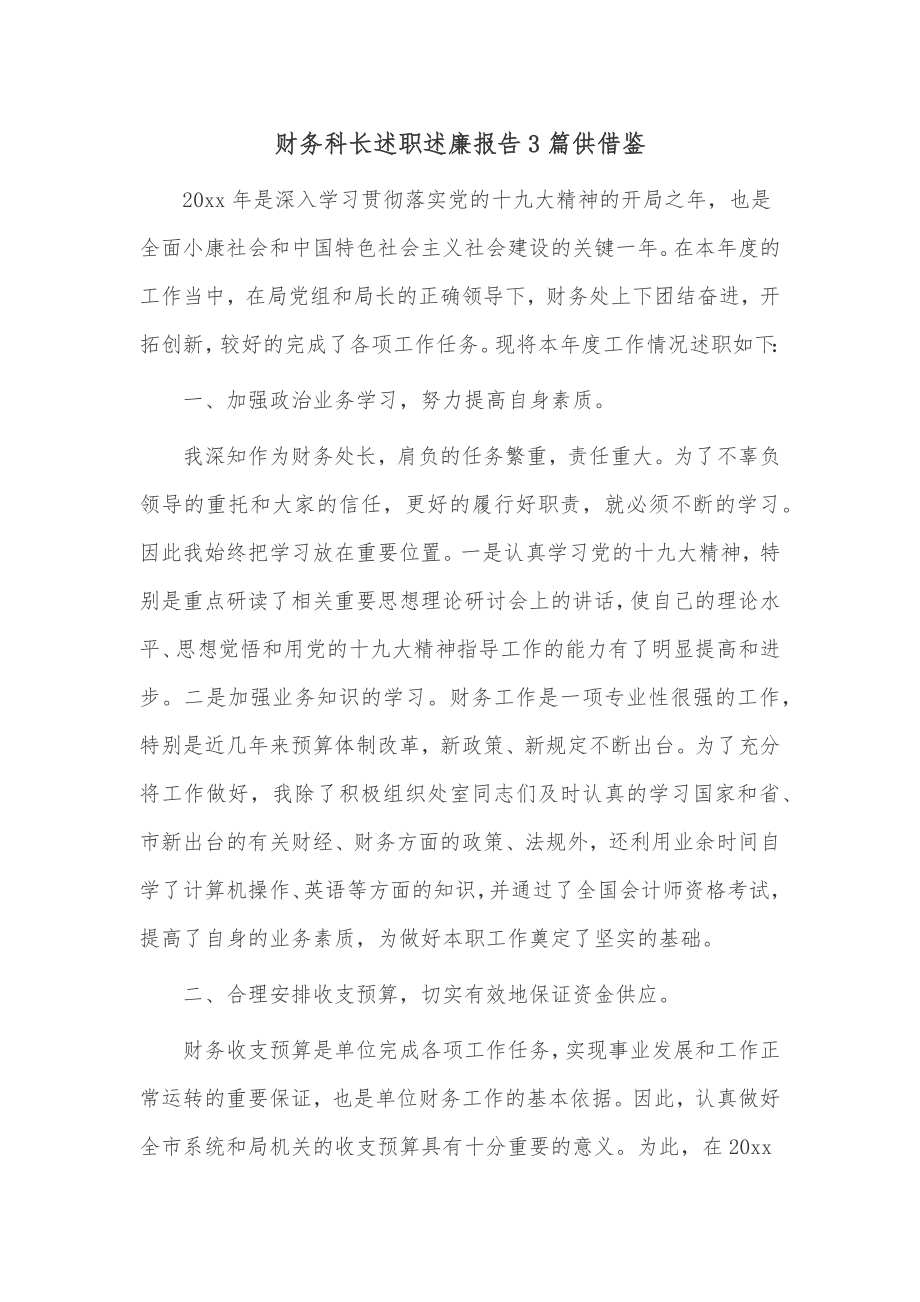 财务科长述职述廉报告3篇供借鉴.docx_第1页