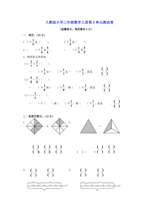 三年级上册数学试题-第8单元分数的初步认识-人教新课标 （无答案） (5).doc