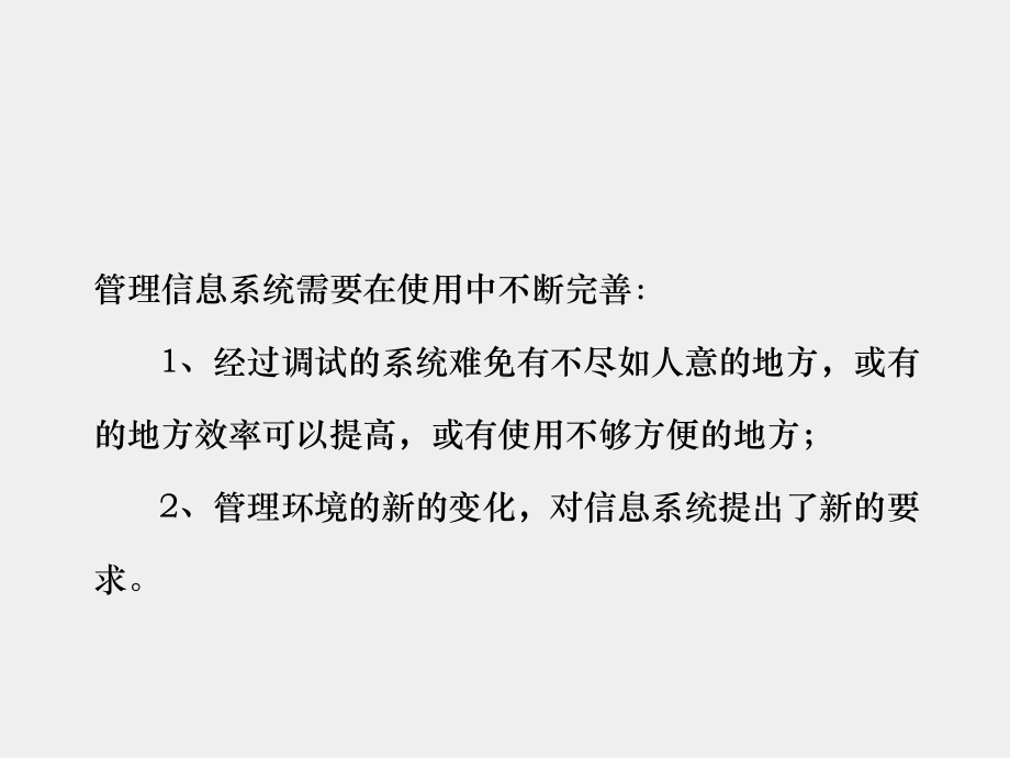 《管理信息系统第三版》课件第九章 系统评价与维护.ppt_第3页