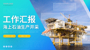 海上石油工作开采实习报告PPT.pptx