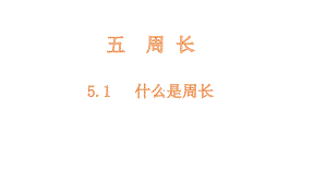 三年级上册数学课件-5.1什么是周长-北师大版(共16张PPT).pptx