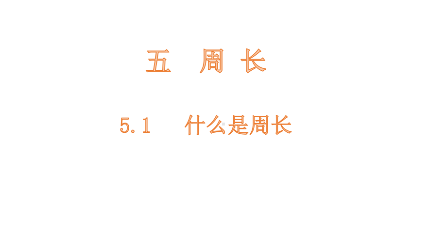 三年级上册数学课件-5.1什么是周长-北师大版(共16张PPT).pptx_第1页