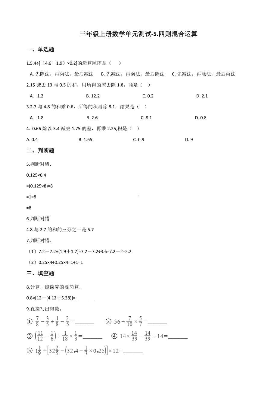 三年级上册数学单元测试-5.四则混合运算 西师大版 （含解析）.docx_第1页