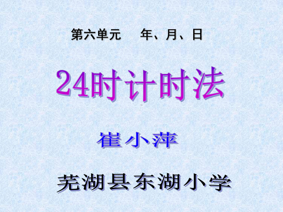 三年级上册数学课件-6.1 24时计时法 ︳西师大版 (共18张PPT).ppt_第1页