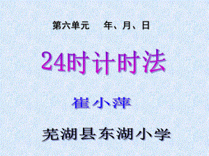 三年级上册数学课件-6.1 24时计时法 ︳西师大版 (共18张PPT).ppt