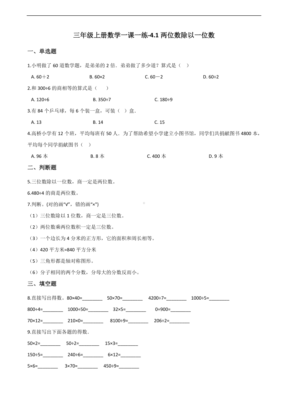 三年级上册数学一课一练-4.1两位数除以一位数 西师大版 （含解析）(1).docx_第1页