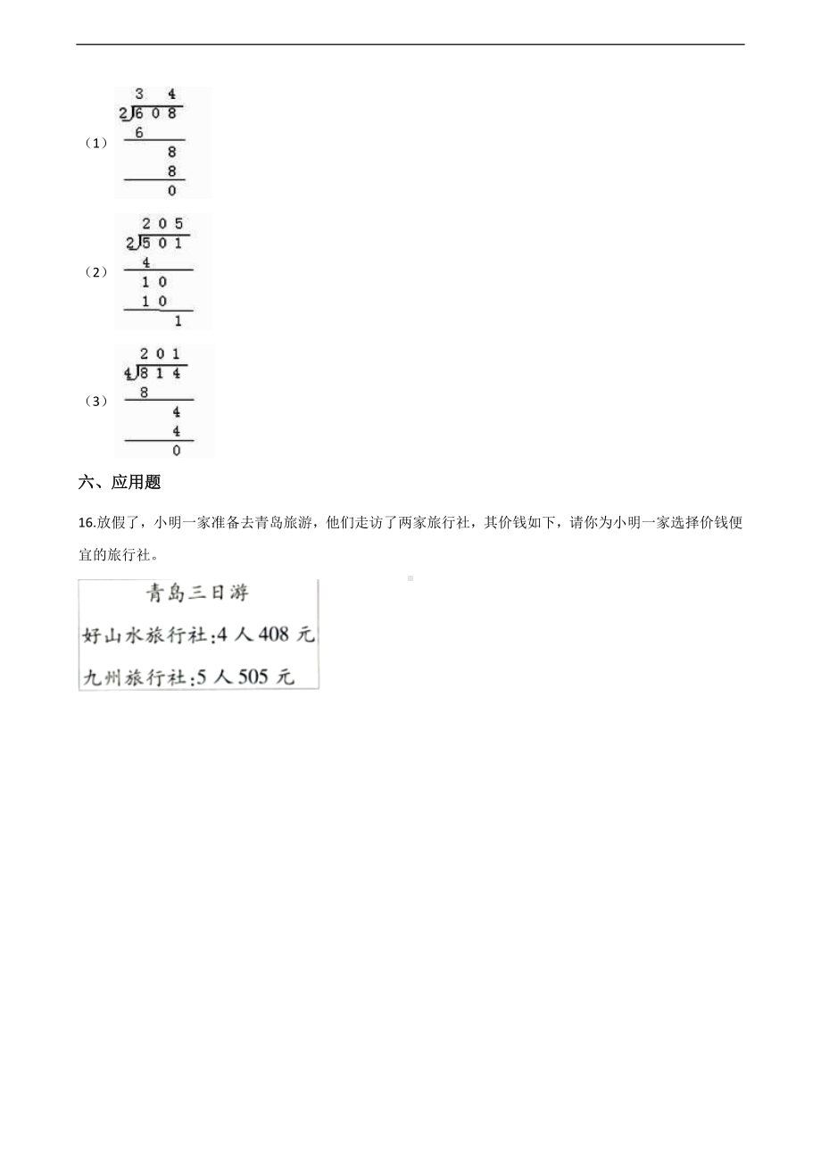 三年级上册数学一课一练-4.1两位数除以一位数 西师大版 （含解析）(1).docx_第3页