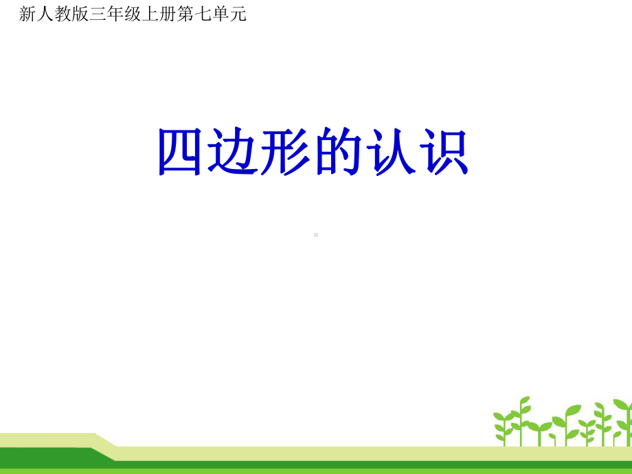 三年级上册数学课件-7.1 四边形 人教新课标(共33张PPT).pptx_第1页