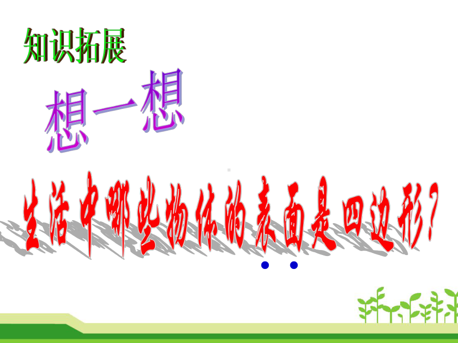 三年级上册数学课件-7.1 四边形 人教新课标(共33张PPT).pptx_第3页