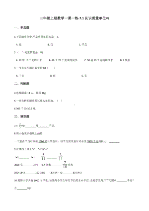 三年级上册数学一课一练-7.1认识质量单位吨 冀教版 （含解析）.docx