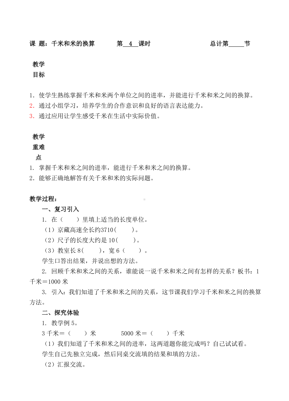 三年级上册数学教案-4 千米和米的换算-人教新课标.doc_第1页