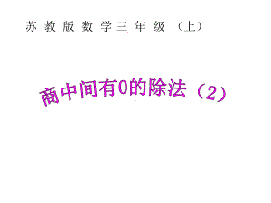 三年级上册数学课件-4.10 商中间或末尾有0 的除法（2）｜苏教版(共15张PPT).ppt