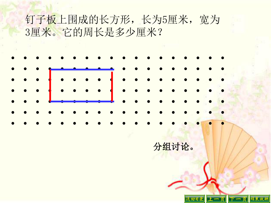 三年级上册数学课件-7.2 长方形的周长 ︳西师大版 (共25张PPT).ppt_第2页