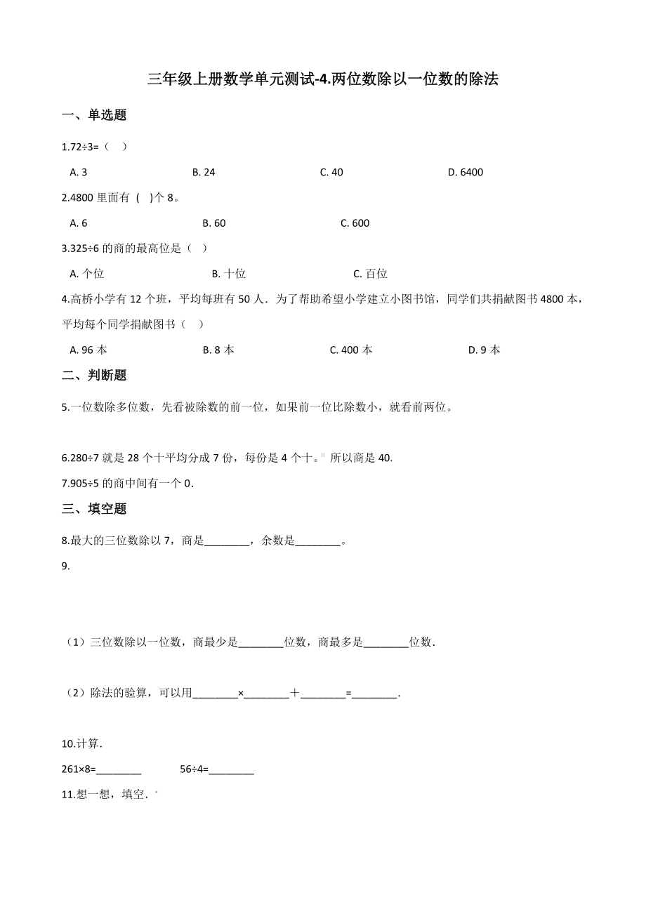 三年级上册数学单元测试-4.两位数除以一位数的除法 西师大版 （含答案）.docx_第1页