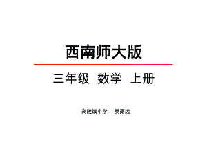 三年级上册数学课件-6.1 24时记时法 ︳西师大版 (共24张PPT).pptx