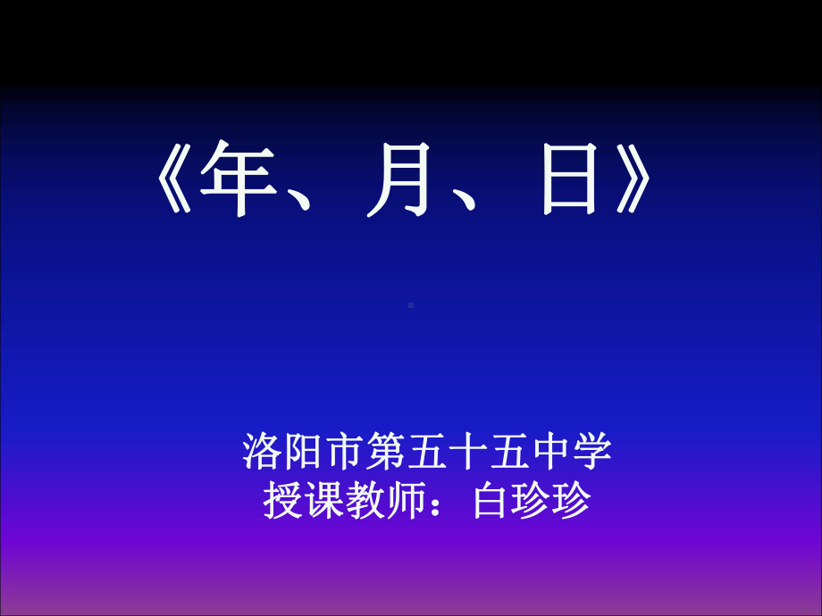 三年级上册数学课件-6.1 年 月 日 ︳西师大版(共30张PPT).pptx_第1页