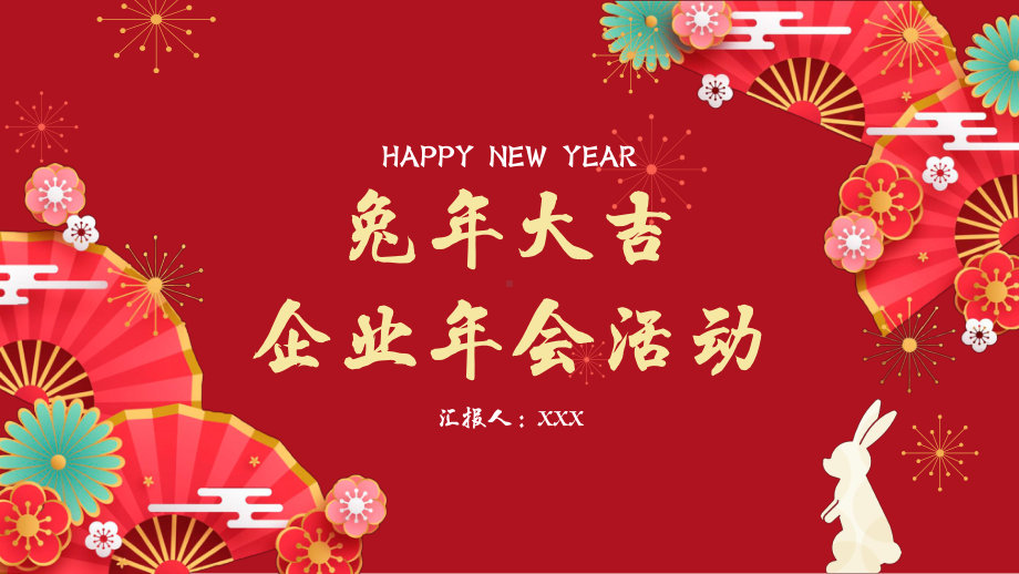 兔年春节新年企业年会活动策划PPT.pptx_第1页