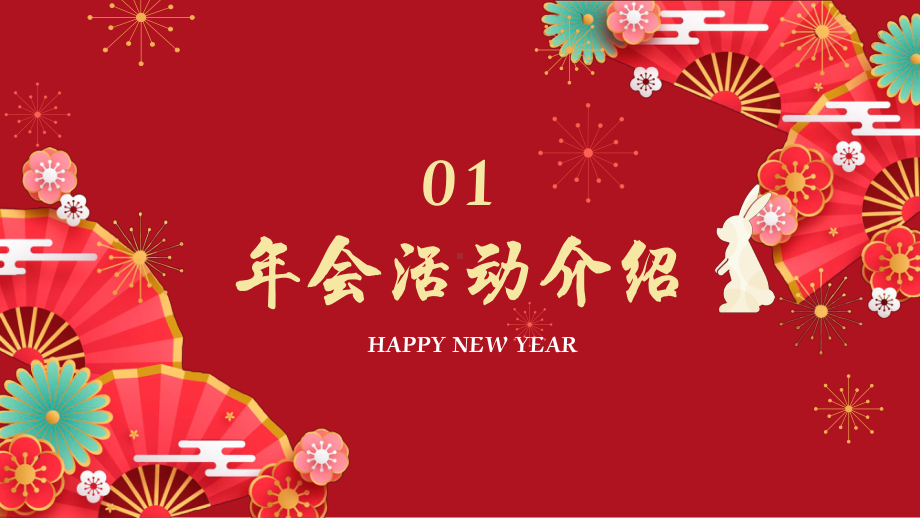 兔年春节新年企业年会活动策划PPT.pptx_第3页