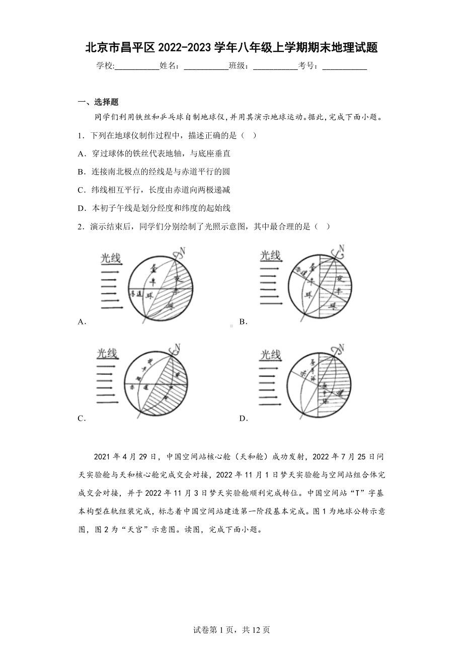 北京市昌平区2022-2023八年级初二上学期期末地理试卷+答案.pdf_第1页