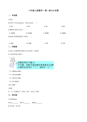 三年级上册数学一课一练-2.3估算 冀教版 （含解析）.docx