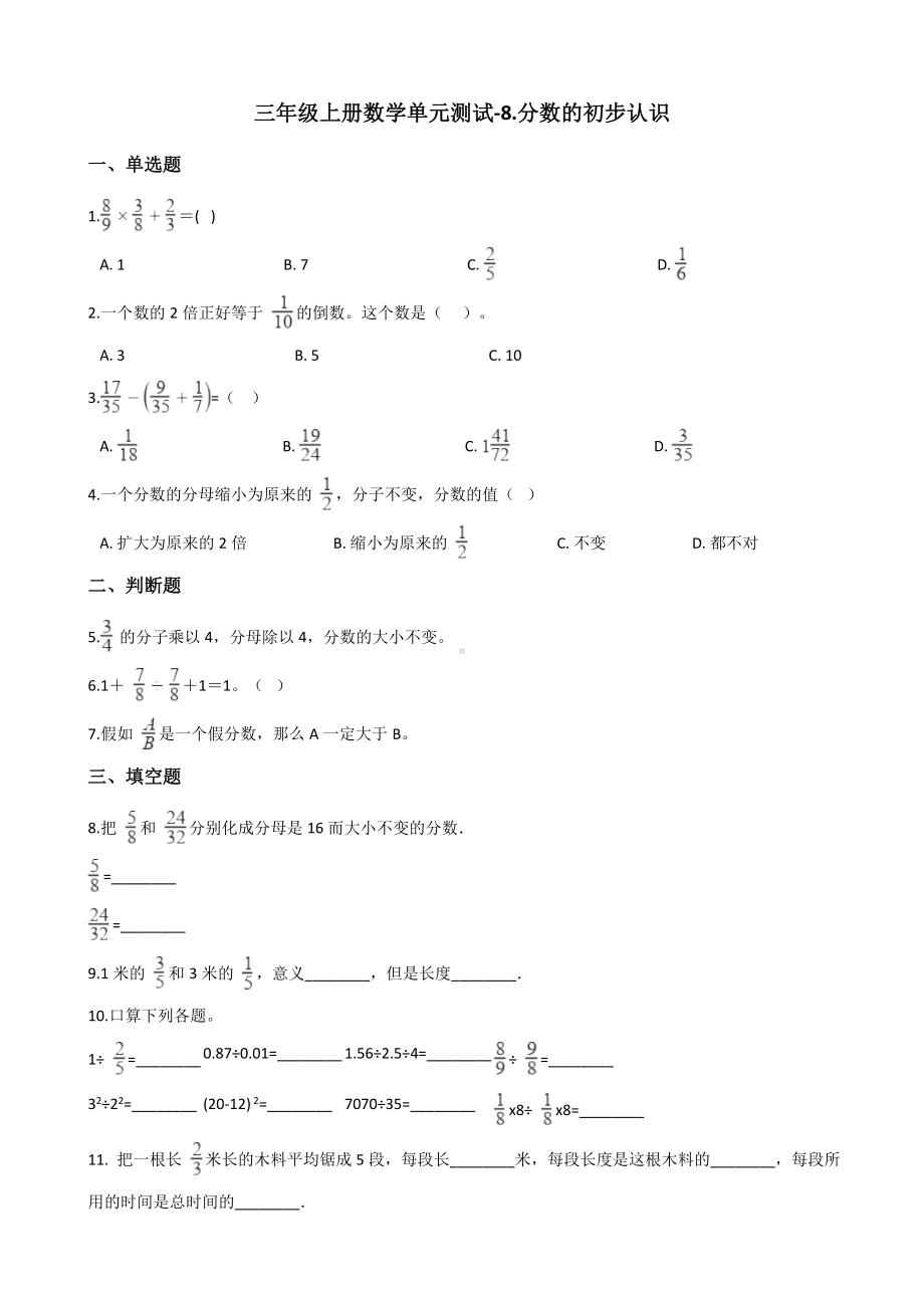 三年级上册数学单元测试-8.分数的初步认识 西师大版 （含解析）.docx_第1页