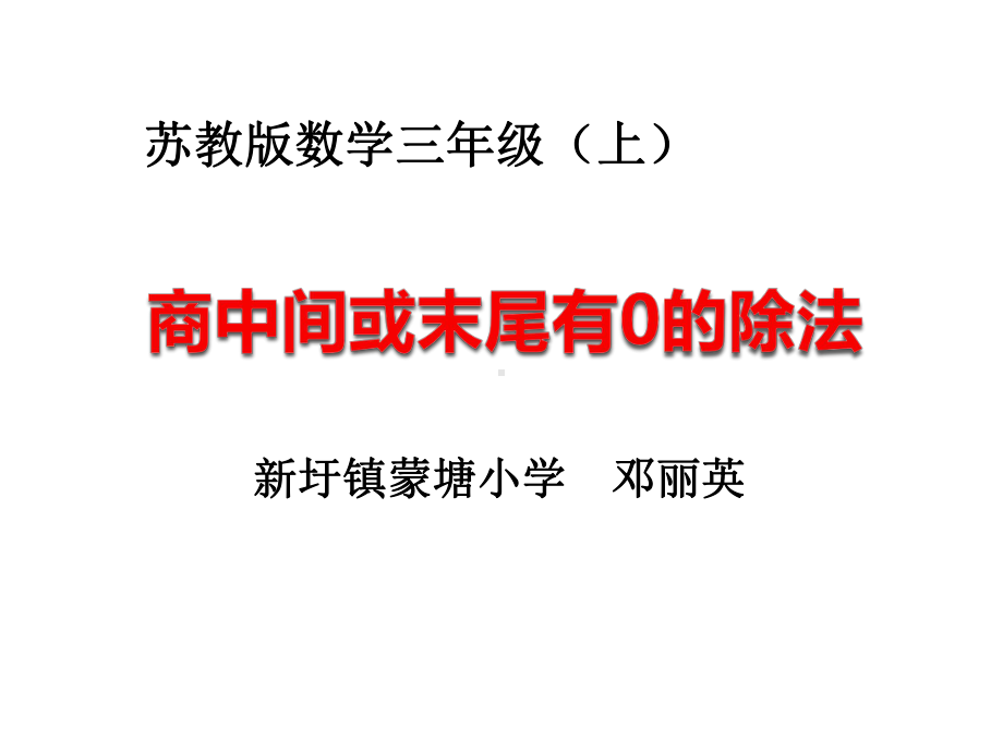 三年级上册数学课件-4.9 商中间或末尾有0 的除法（1）｜苏教版 (共23张PPT).pptx_第1页