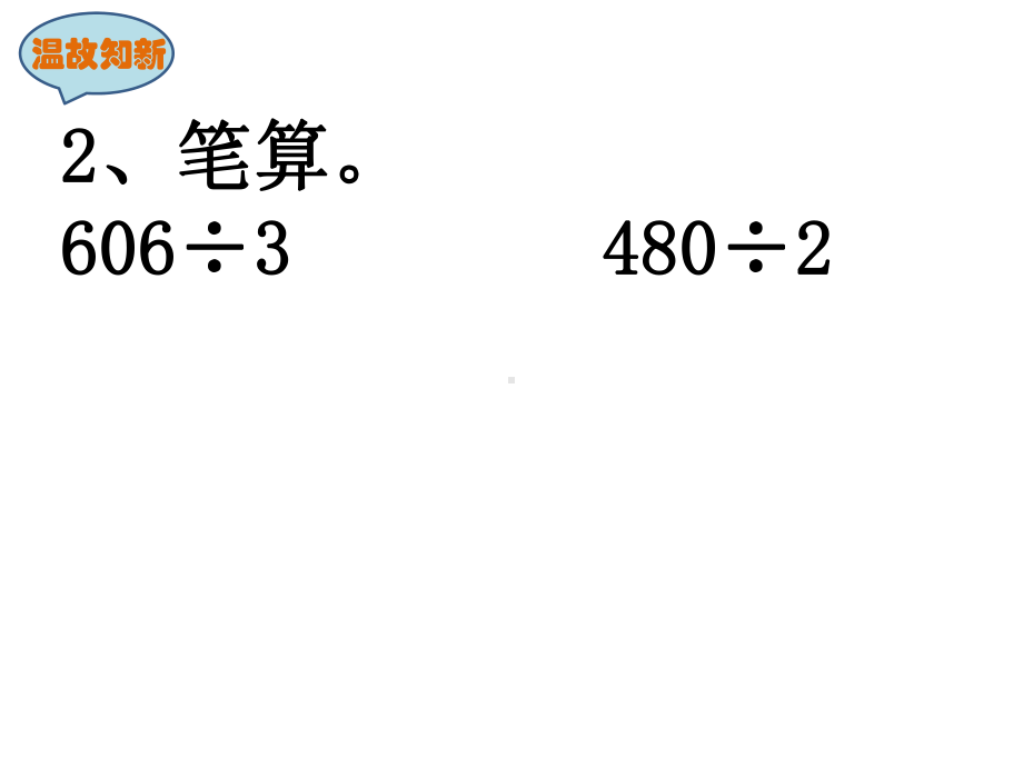 三年级上册数学课件-4.9 商中间或末尾有0 的除法（1）｜苏教版 (共23张PPT).pptx_第3页