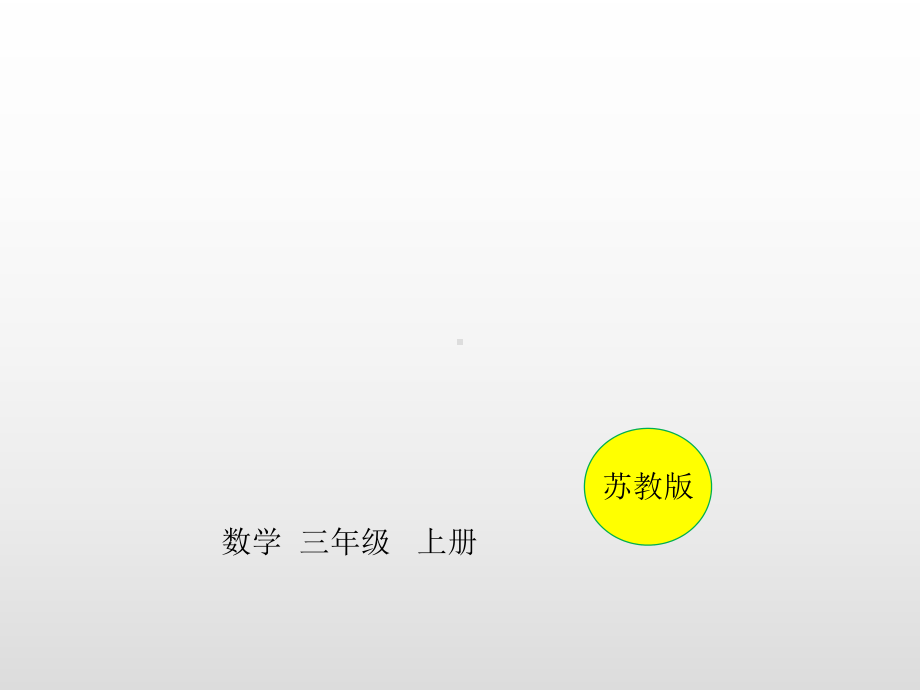 三年级上册数学课件-第一单元两、三位数乘一位数第3课时 求一个数是另一个数的几倍练习苏教版(共10张PPT).ppt_第1页