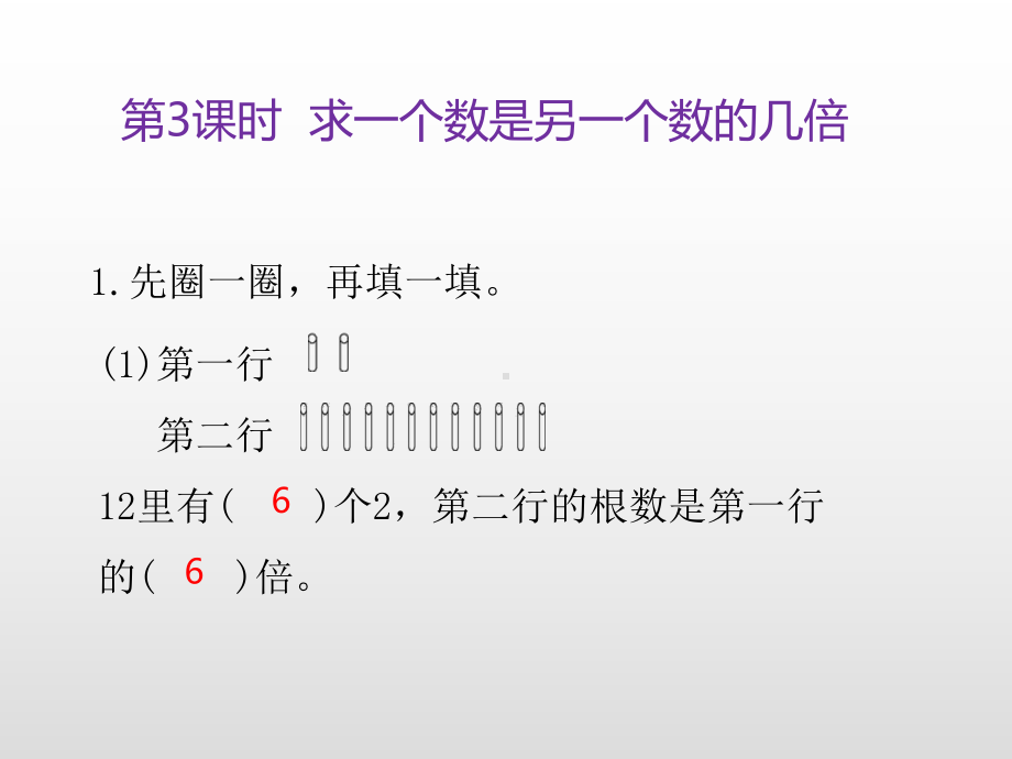 三年级上册数学课件-第一单元两、三位数乘一位数第3课时 求一个数是另一个数的几倍练习苏教版(共10张PPT).ppt_第3页