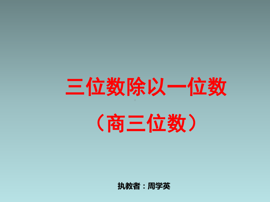 三年级上册数学课件-4.6 笔算三位数除以一位数（首位不能整除）｜苏教版(共23张PPT).ppt_第1页