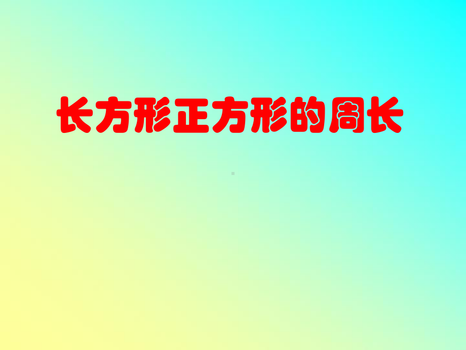 三年级上册数学课件-7.2 周长 -人教新课标(共14张PPT).pptx_第1页