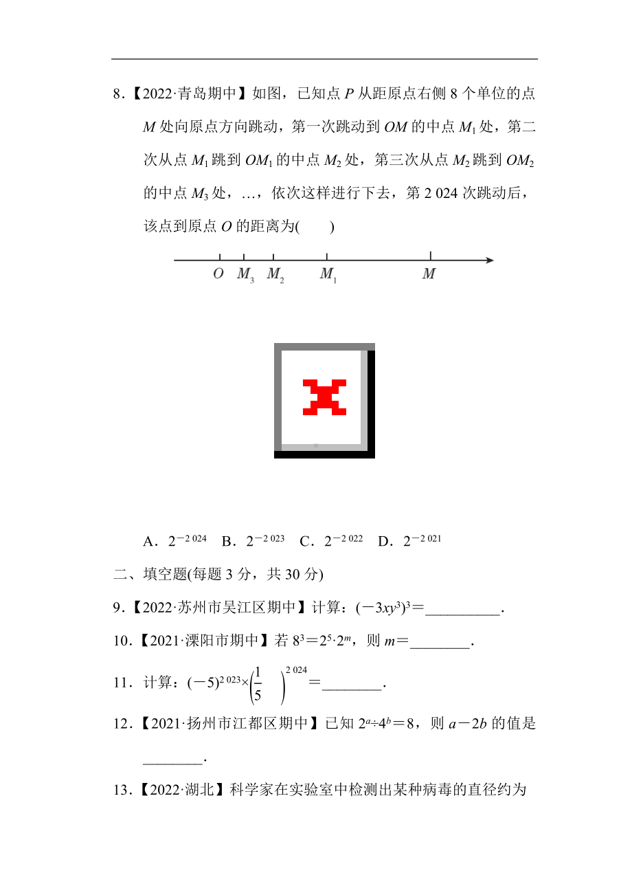 苏科版数学七年级下册第8章幂的运算 综合素质评价.doc_第2页