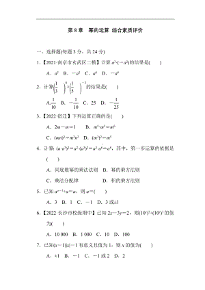 苏科版数学七年级下册第8章幂的运算 综合素质评价.doc