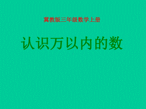 三年级上册数学课件-1.1认识万以内的数：认.读.写万以内的数 ▎冀教版 (共11张PPT)(2).ppt