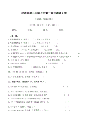 三年级上册数学试题 - 第一单元《混合运算》检测B卷- 北师大版 （无答案）.docx