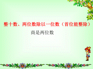 三年级上册数学课件－4.1整十、整百数除以一位数的口算 ｜苏教版 (共15张PPT).ppt