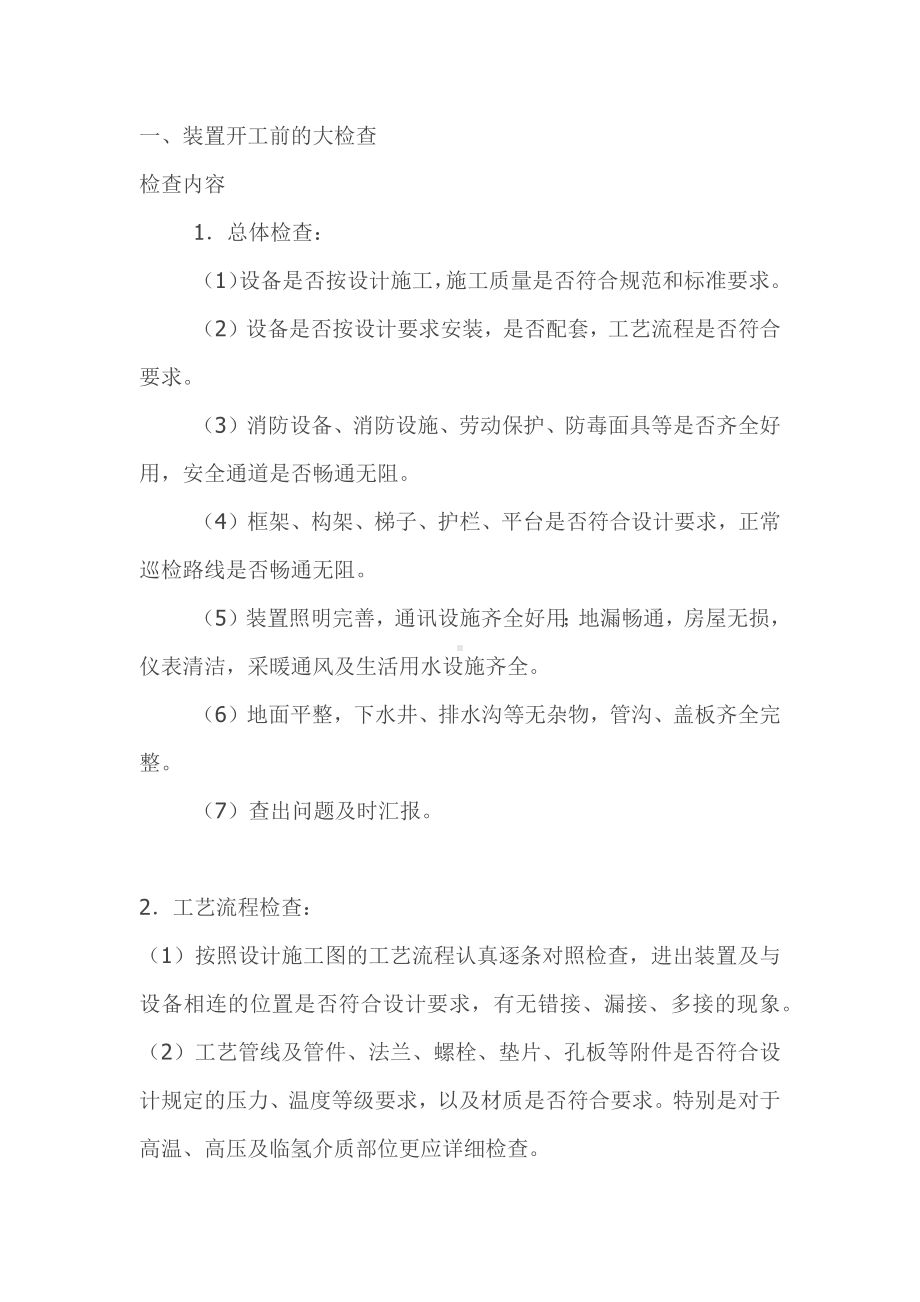 化工装置首次开车注意事项.docx_第1页