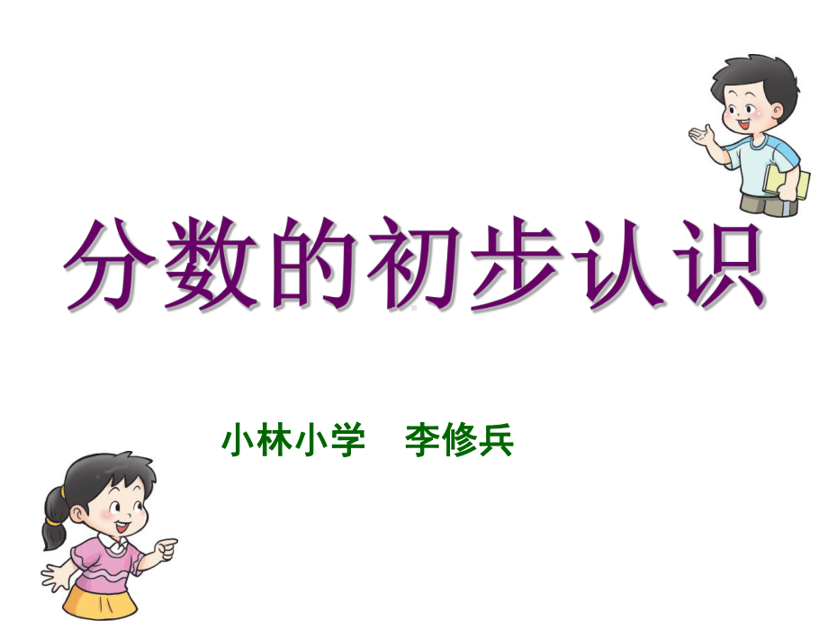 三年级上册数学课件-8.1 分数的初步认识 ︳西师大版（) (共11张PPT).ppt_第1页