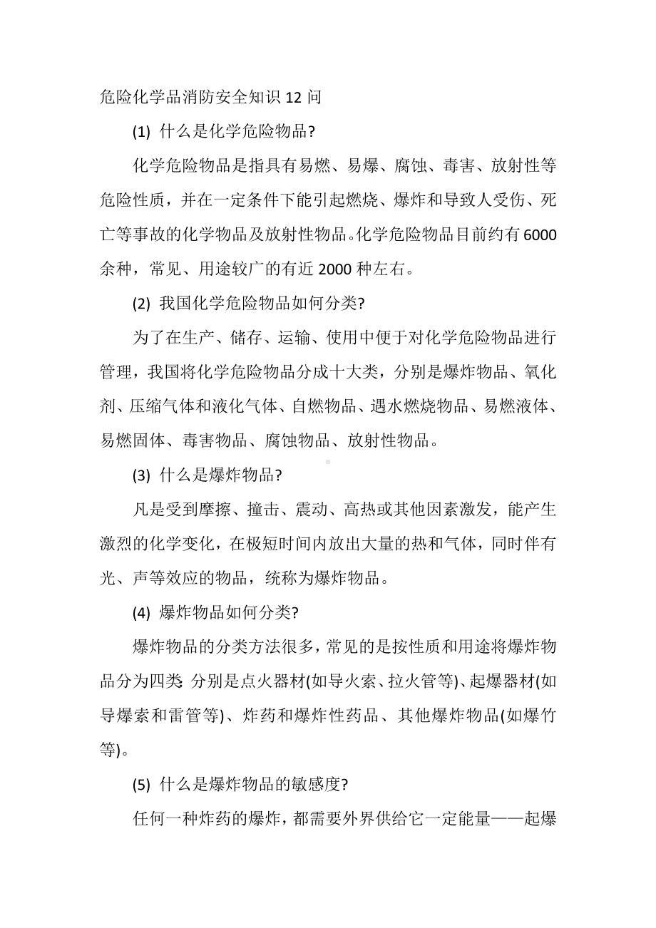 危险化学品消防安全知识12问.docx_第1页