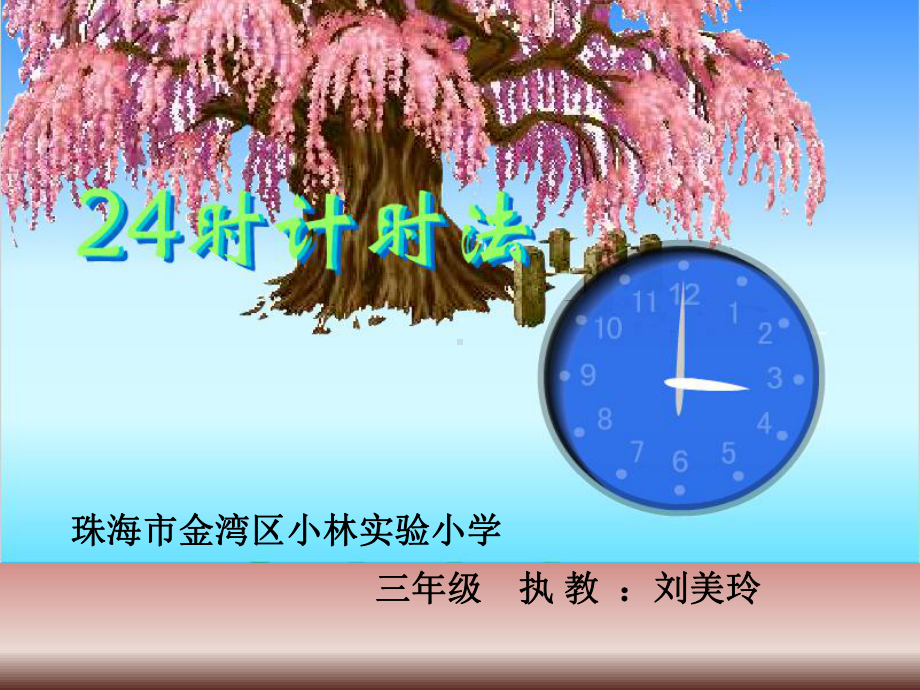 三年级上册数学课件-6.2 24时计时法 ︳西师大版(共46张PPT).ppt_第1页