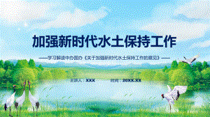 贯彻落实关于加强新时代水土保持工作的意见学习解读演示(ppt).pptx