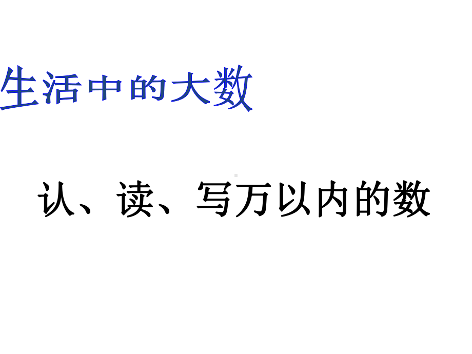 三年级上册数学课件－1.1.1认、读、写万以内的数 ｜冀教版 (共29张PPT).ppt_第1页