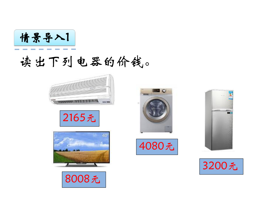 三年级上册数学课件－1.1.1认、读、写万以内的数 ｜冀教版 (共29张PPT).ppt_第3页