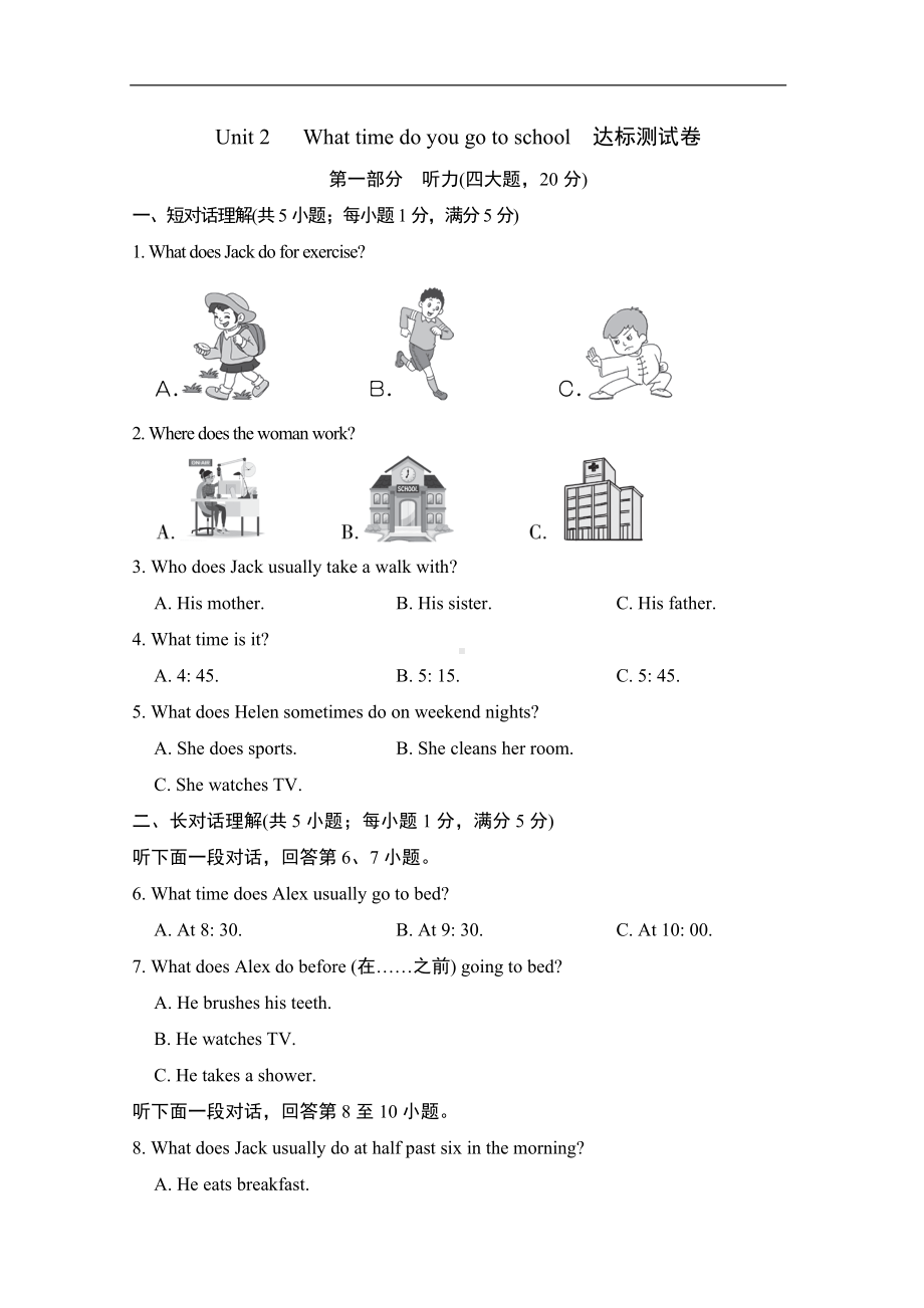 Unit 2 What time do you go to school达标测试卷（含答案）.doc_第1页