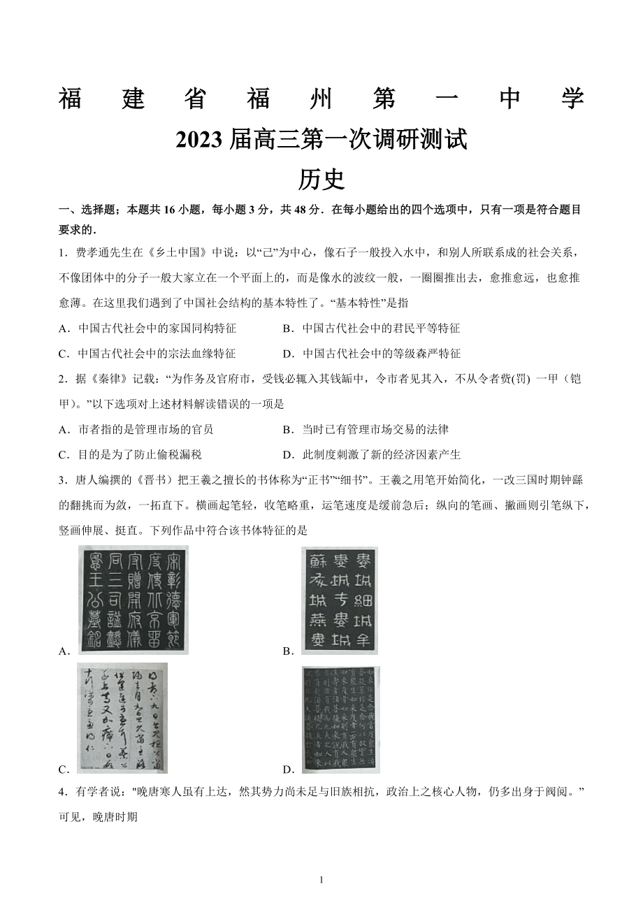 福建省福州第一 2022-2023学年高三上学期第一次调研测试历史试题及答案.docx_第1页