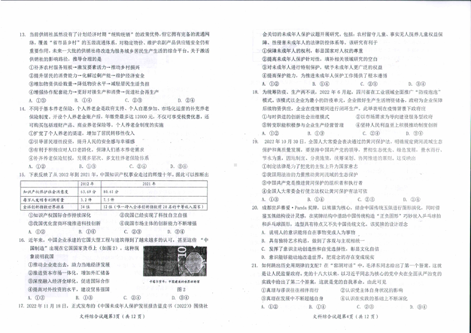 四川省绵阳市2023届高三第二次诊断性考试文科综合试卷+答案.pdf_第2页