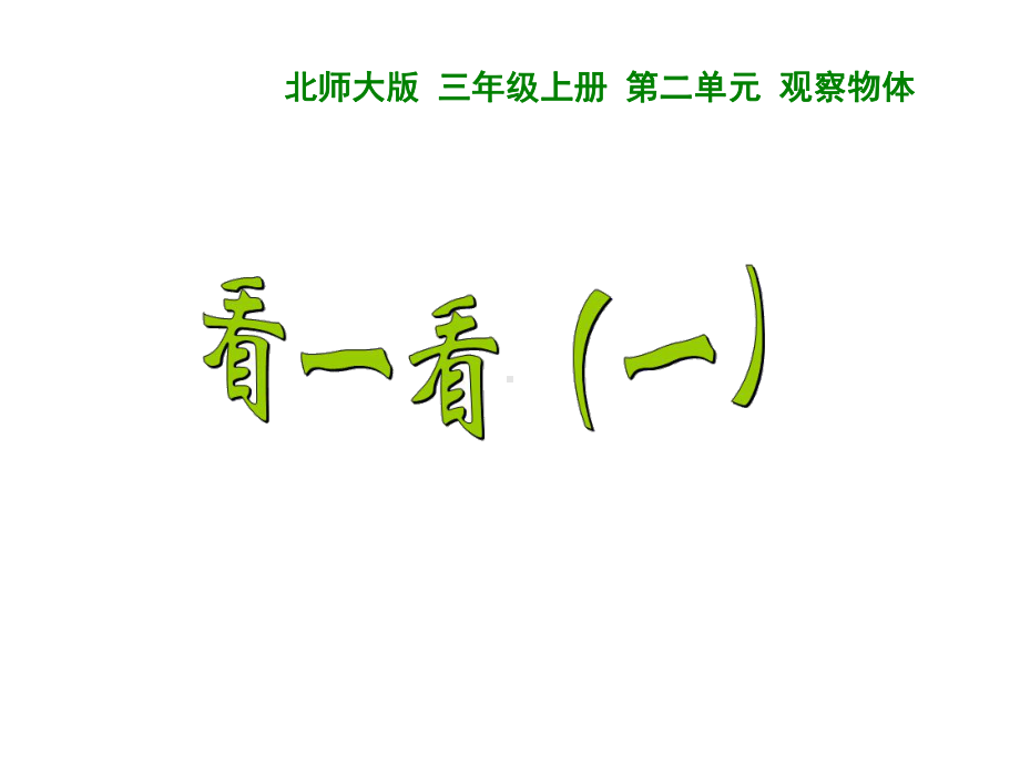 三年级上册数学课件-2.1 看一看（一）｜北师大版(共22张PPT).ppt_第1页