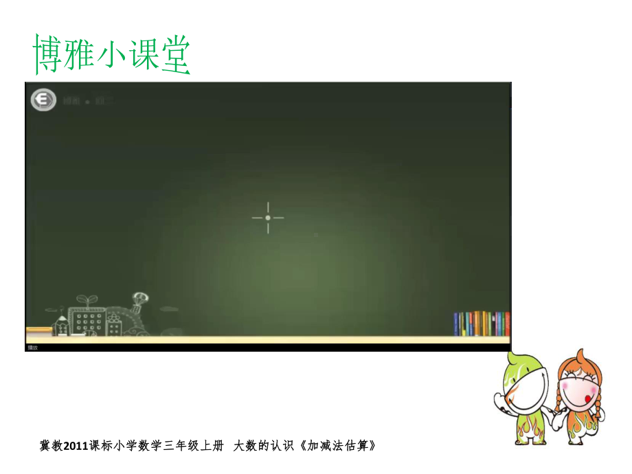 三年级上册数学课件-1.3估算：加减法估算 ▎冀教版 (共16张PPT).pptx_第3页